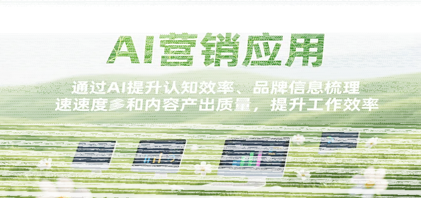 AI营销应用，提升认知效率、品牌信息梳理速度和内容产出质量，提升工作效率-续财库