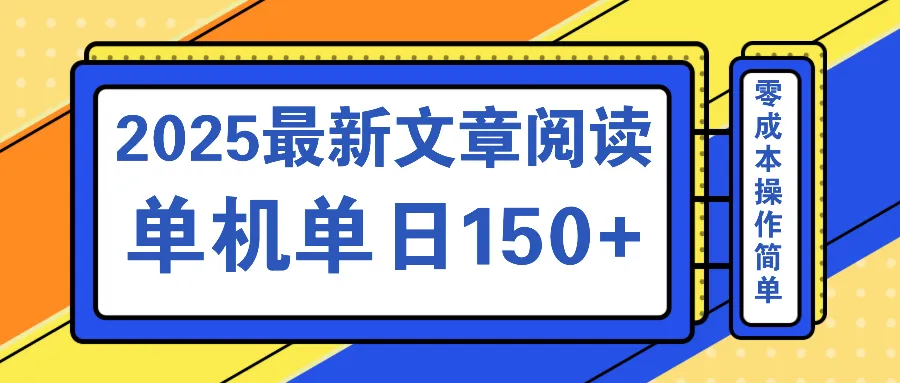 文章阅读2025最新玩法 聚合十个平台单机单日收益150+,可矩阵批量复制-续财库