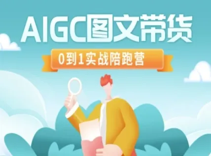 AIGC图文带货，0到1实战陪跑营-续财库
