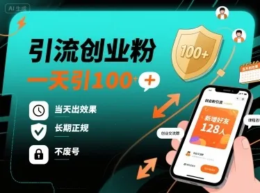 引流创业粉，一天引100+，当天出效果，长期正规，不废号-续财库
