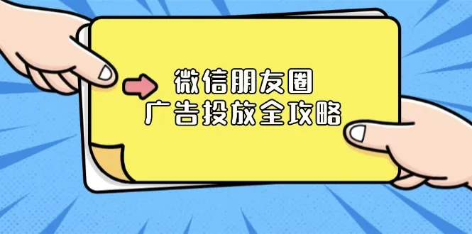 微信朋友圈 广告投放全攻略:ADQ平台介绍、推广层级、商品库与营销目标-续财库