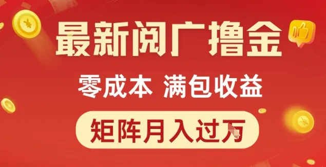 最新阅广撸金项目，零成本满包收益，可矩阵操作，月入过1W【揭秘】-续财库