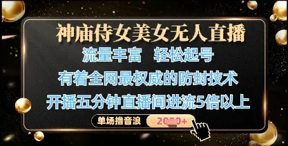神庙侍女美女无人直播，轻松起号，有着全网最权威的防封技术，单场撸音浪1k+-续财库