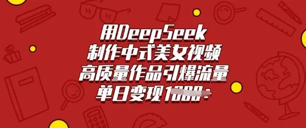 用DeepSeek制作中式美女视频,高质量作品引爆流量,单日变现多张-续财库