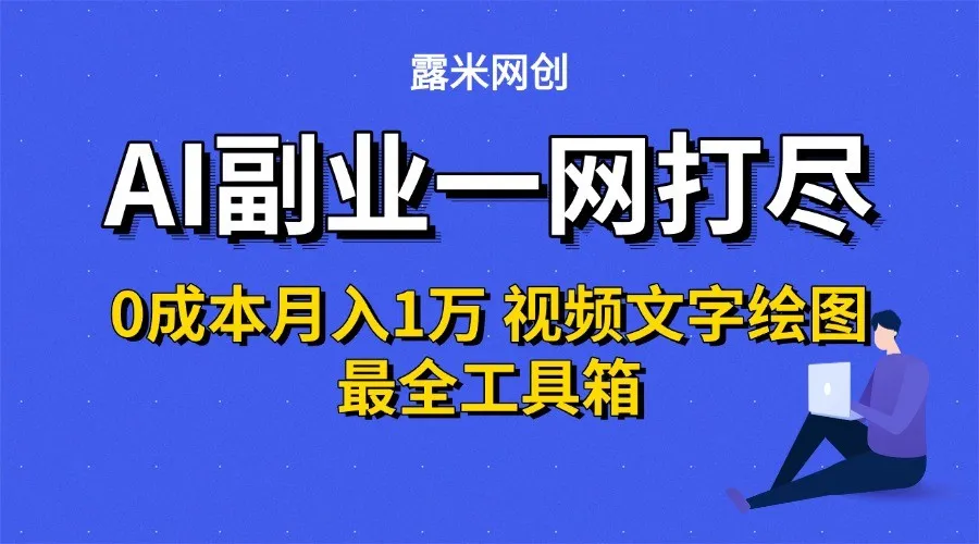 AI副业一网打尽0投入月入1万+视频文字绘图最全工具箱-续财库
