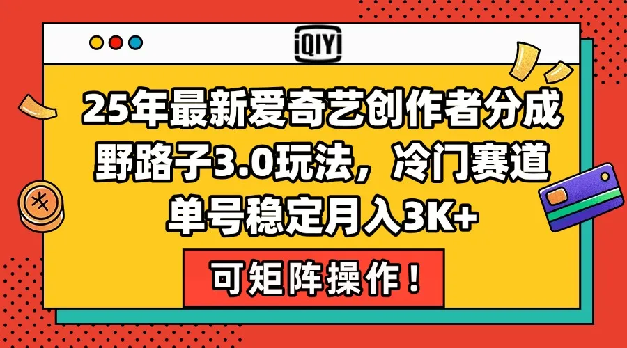 25年最新爱奇艺创作者分成野路子3.0玩法，冷门赛道，单号稳定月入3K+，...-续财库