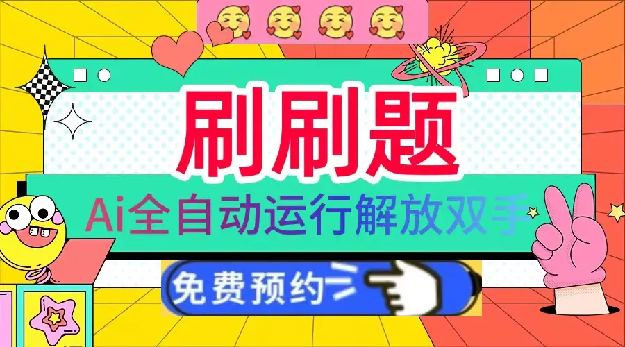 刷刷题Ai全自动运行,每天半小时轻松搞几张,管道收益轻松日入1000+-续财库