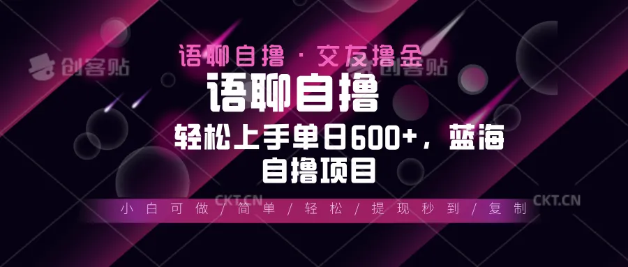 最新语聊自撸10秒0.5元,小白轻松上手单日600+,蓝海项目-续财库