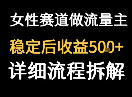 女性励志赛道做流量主 客单价高,稳定后每日5张-续财库