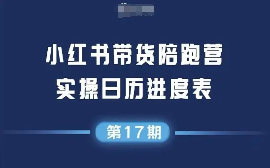 小红书第17期带货陪跑营,不囤货,无不直播,无不投流,通过选品+笔记内容+测品+笔记铺量+矩阵运营打爆款(更新)-续财库