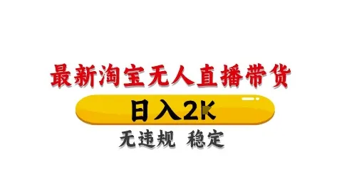 淘宝无人直播带货【最新】，日入2K，独家技术，无违规无封号，长期稳定，操作简单【揭秘】-续财库