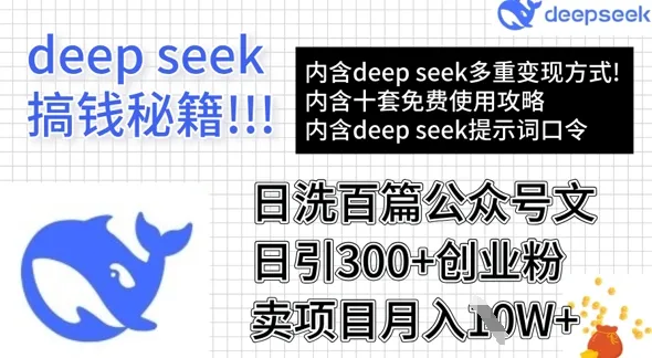 用DeepSeek日洗百篇公众号文章，轻松日引300+创业粉，卖项目月入1w+-续财库