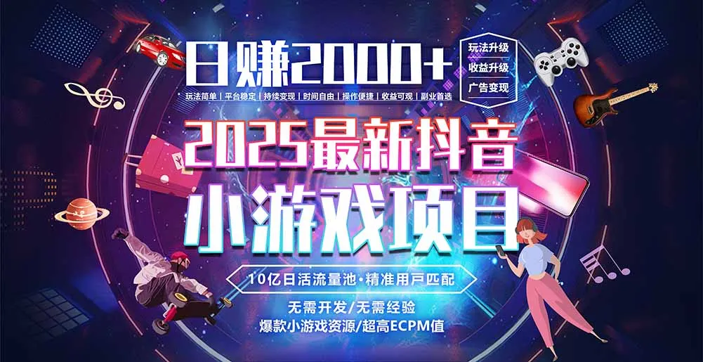 抖音小游戏,日赚2000+2025最火赛道-续财库