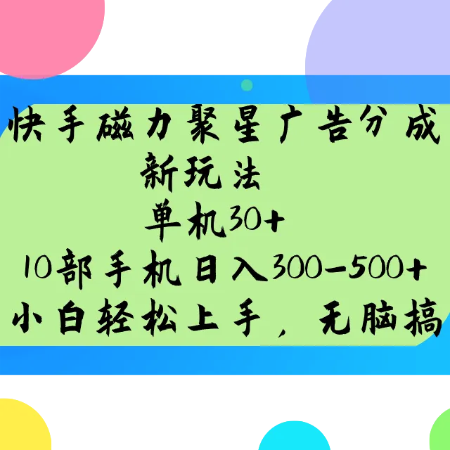 快手磁力聚星广告分成新玩法，单机30+，10部手机日入300-500+-续财库