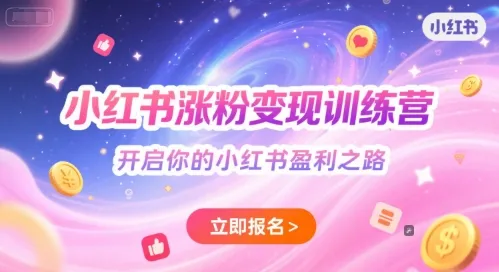 小红书涨粉变现训练营,开启你的小红书盈利之路-续财库