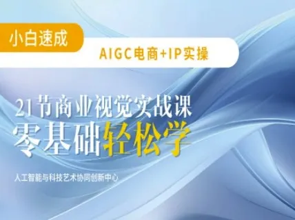 AIGC电商必备实操：21节平面设计实战课，教你玩转AI-续财库