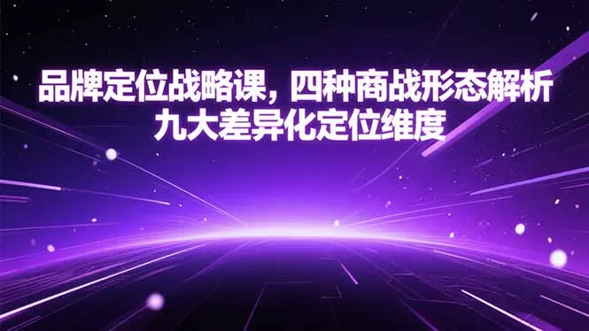品牌定位战略课，四种商战形态解析，九大差异化定位维度-续财库