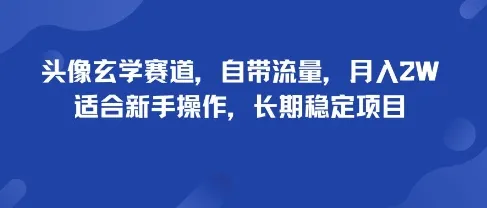 头像玄学赛道，自带流量，月入2W，适合新手操作，长期稳定项目-续财库