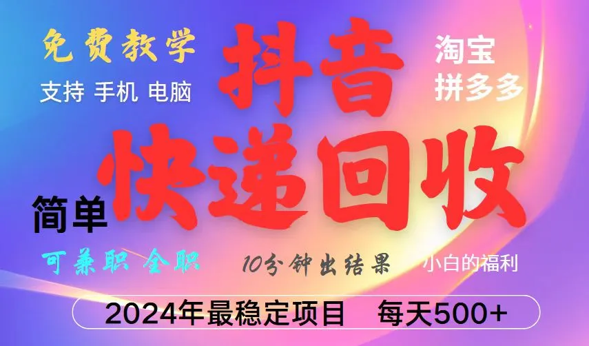 抖音，淘宝，拼多多，撸派费，挂机类型暴利快递回收项目，新手小白也能月入5000+！-续财库