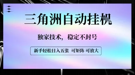 【三角洲自动挂G】独家技术，稳定不封号，轻松日入五张【揭秘】-续财库