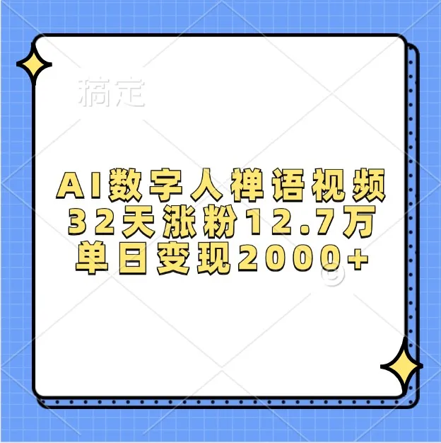 AI数字人禅语视频，32天涨粉12.7万，单日变现2000+-续财库