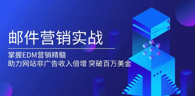 邮件营销实战，掌握EDM营销精髓，助力网站非广告收入倍增，突破百万美金-续财库