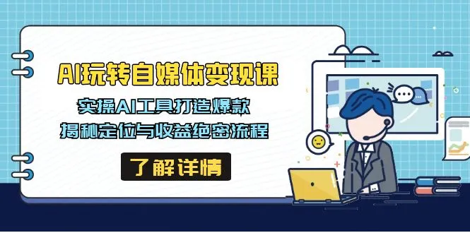 AI玩转自媒体变现课，实操AI工具打造爆款，揭秘定位与收益绝密流程-续财库