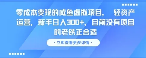 零成本变现的咸鱼虚拟项目, 轻资产运营,新手日入3张+,目前没有项目的老铁正合适-续财库