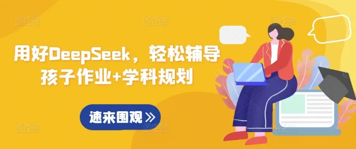 用好DeepSeek，轻松辅导孩子作业+学科规划-续财库