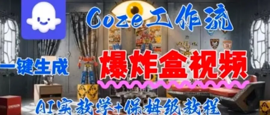 Coez扣子工作一键生成爆炸盒短视频，全流程保姆级教程-续财库