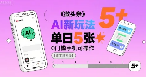微头条AI新玩法，小白单日5张+，0门槛手机可操作【附工具指令】-续财库