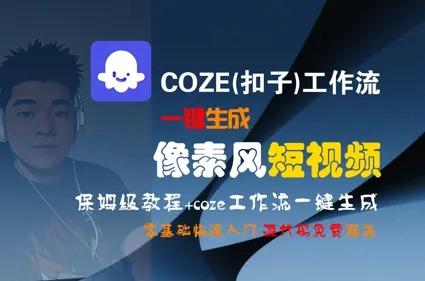 COZE(扣子)工作流一键生成像素风短视频，保姆级教程，零基础快速入门-续财库