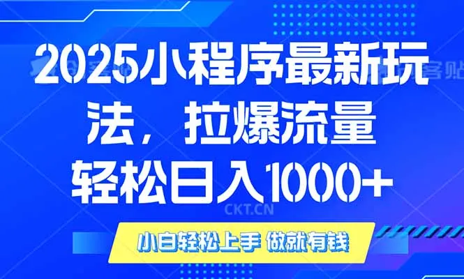 2025年小程序最新玩法,流量直接拉爆,单日稳定变现1000+-续财库