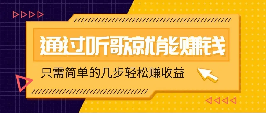 听歌也能赚钱,无门槛要求,只需简单的几步,就能轻松赚个几十甚至上百。-续财库