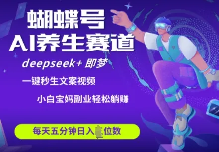 蝴蝶号大健康养生赛道，deepseek+即梦AI快速产出爆款视频，起号快，带货超级猛，日入四位数-续财库