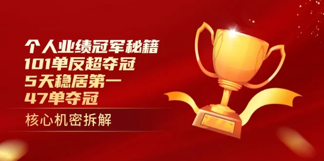 个人业绩冠军秘籍:101单反超夺冠,5天稳居第一,47单夺冠-续财库