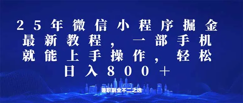 微信小程序25年掘金玩法，一部手机就能操作，稳定日入800+,适合所有人...-续财库