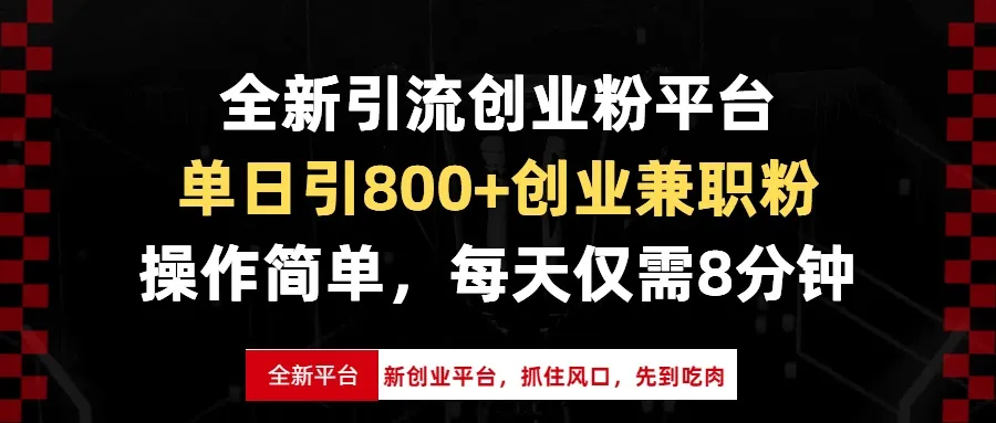 全新引流创业粉平台，单日引800+创业兼职粉，抓住风口先到吃肉，每天仅...-续财库