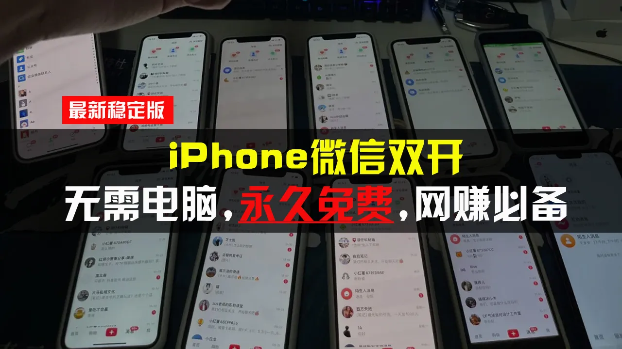 iPhone微信双开无需电脑永久免费，适用所有iPhone手机-续财库