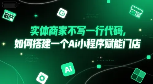 实体商家不写一行代码，如何搭建一个Ai小程序赋能门店-续财库