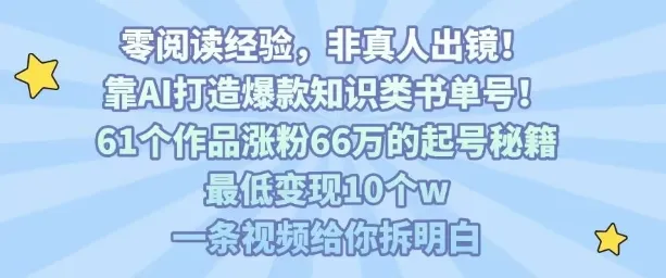 靠AI打造爆款知识类书单号，61个作品涨粉66w的起号秘籍，最低变现10个w，一条视频给你拆明白-续财库