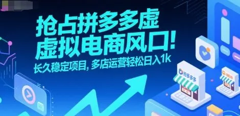抢占拼多多虚拟电商风口：长久稳定项目，多店运营轻松日入1k-续财库