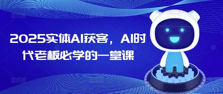 2025实体AI获客,AI时代老板必学的一堂课-续财库