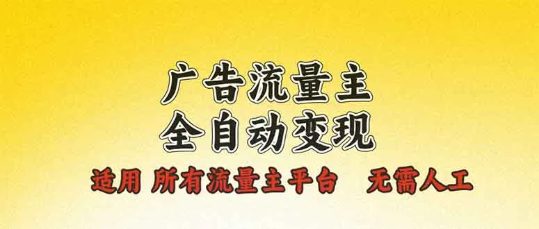 广告流量主全自动变现，适用所有流量主平台，无需人工，单机日入500+-续财库