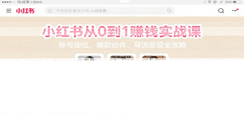 小红书从0到1赚钱实战课：账号定位、 爆款创作 、导流变现全攻略-续财库