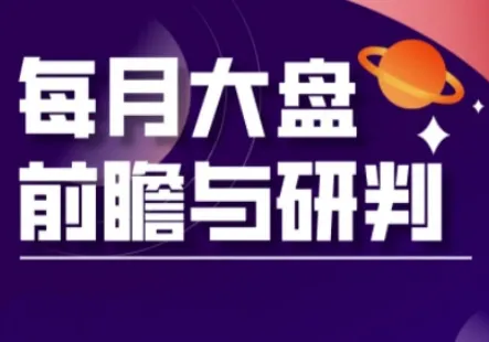 A股板块轮动实战策略与每月大盘前瞻与研判(更新5月)-续财库
