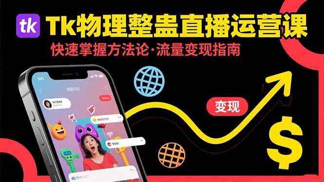 Tk物理整蛊直播跨境运营:快速掌握整蛊类直播的运营方法论,实现流量变现-续财库