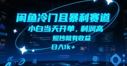 闲鱼冷门且暴利赛道，小白当天开单，利润高，照抄就有收益，日入1k+【揭秘】-续财库