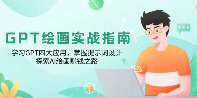 GPT绘画实战指南:学习GPT四大应用,掌握提示词设计,探索AI绘画赚钱之路-续财库