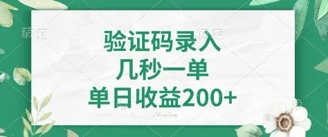 看图识字，5秒一单，单日收益轻松400+【揭秘】-续财库